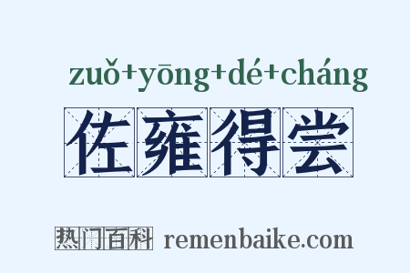 佐雍得尝是什么意思的图片